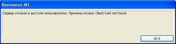 Континент tls клиент ошибка сервер отказал в аутентификации сертификат не подходит